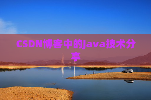 CSDN博客中的Java技术分享