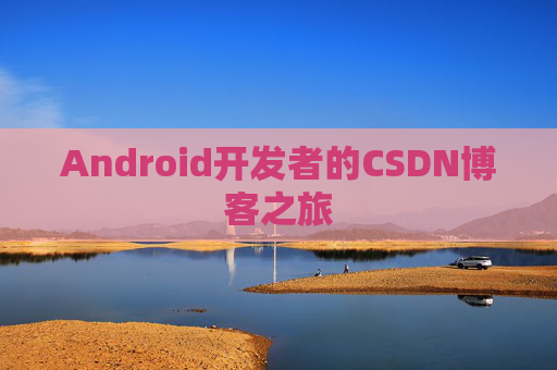 Android开发者的CSDN博客之旅